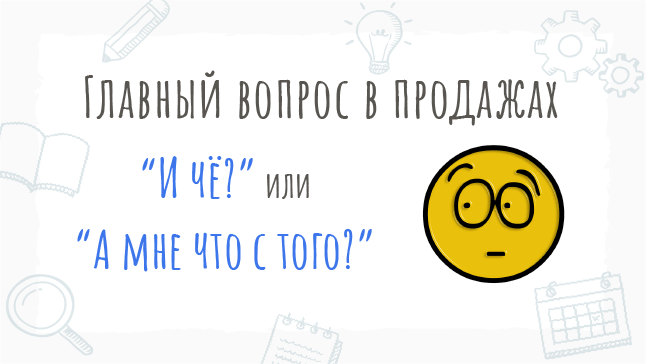 Правильный вопрос в продажах