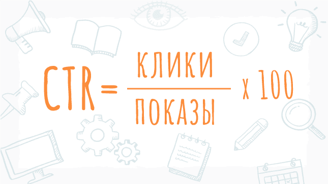 Формула расчет CTR