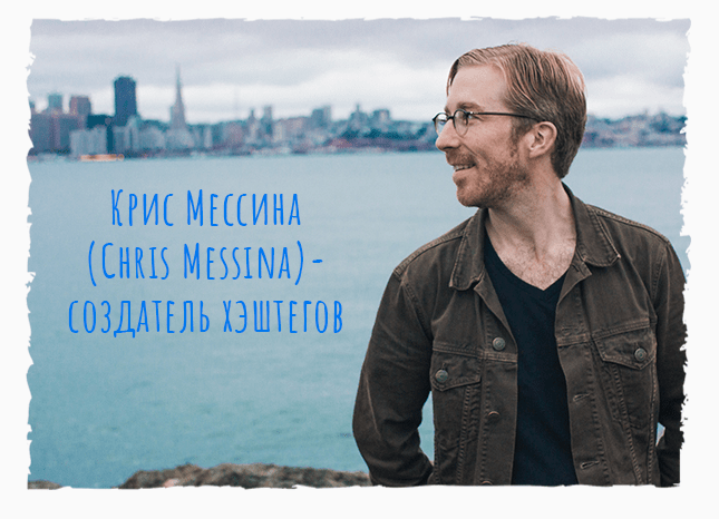 Крис Мессина автор хэштега