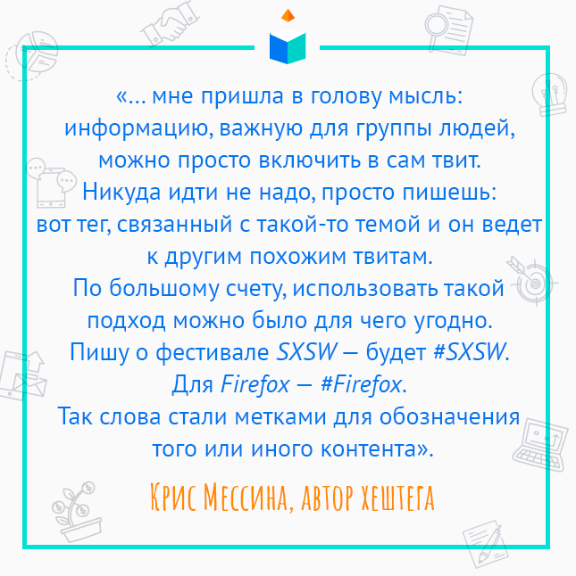 Кто придумал хэштег