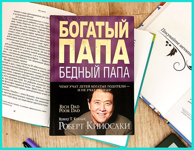 «Богатый папа, бедный папа» - книга Р. Кийосаки