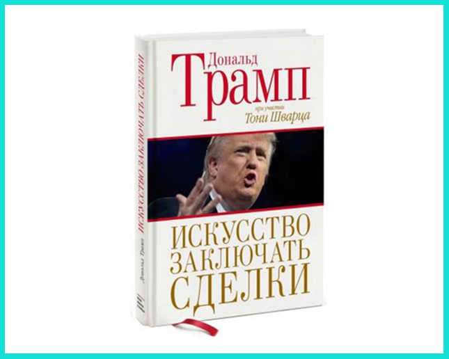 Искусство заключать сделки - книга Д. Трампа