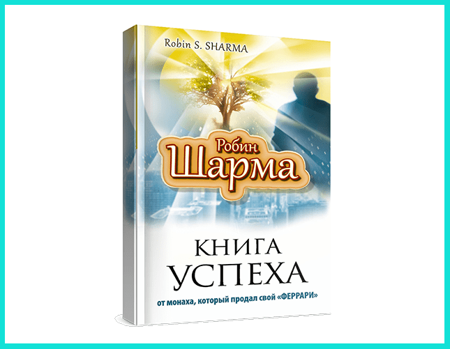 Книга Р. Шарма для тех, кто потерял смысл жизни
