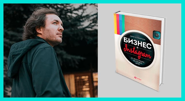 Книга Артура Сенаторова про развитие бизнеса в Инстаграм