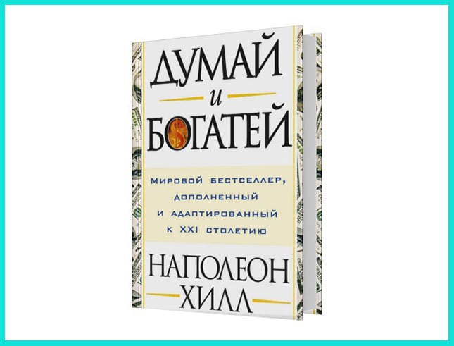 Лучшая книга для достижения успеха в любой сфере жизни