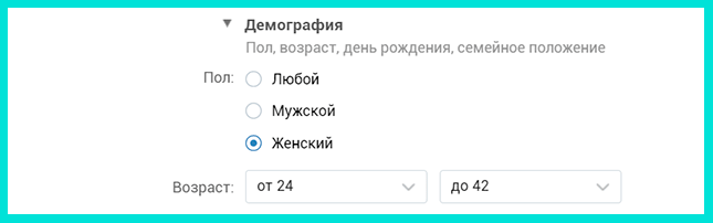 Указываем демографические критерии