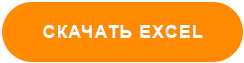 Кнопка скачать Exel