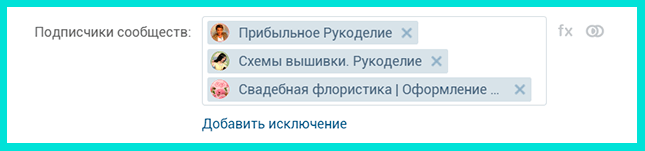 Указать сообщества, для которых будет показываться объявление