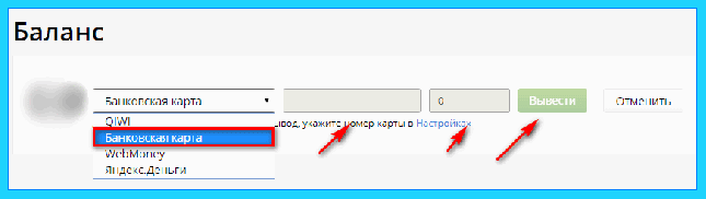 Выбираем куда вывести деньги