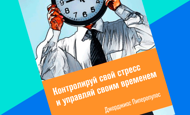 Книга Джорджиоса Пиперопулос одна из лучших по тайм менеджменту