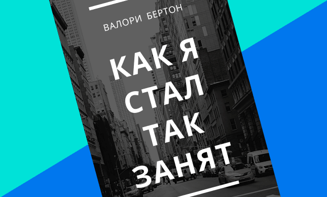 Книга Валори Бертон одна из лучших по тайм менеджменту