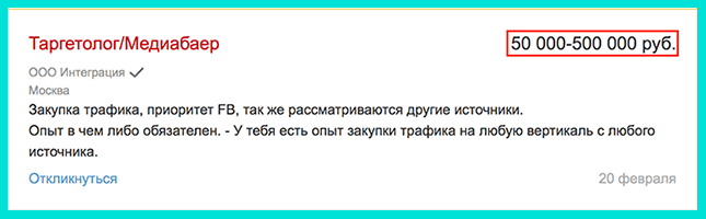 Пример зарплаты таргетолога в Москве