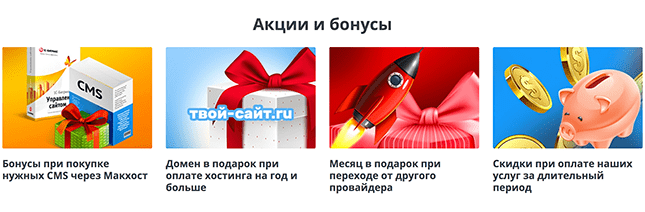 Акции и бонусы