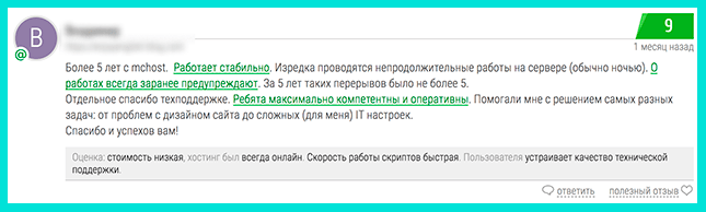 Отзывы о стабильности работы Макхост