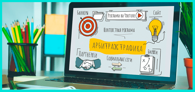 Арбитраж трафика как найти, купить самостоятельно