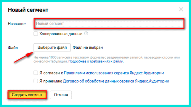 Даем название сегменту в Яндекс Аудитории