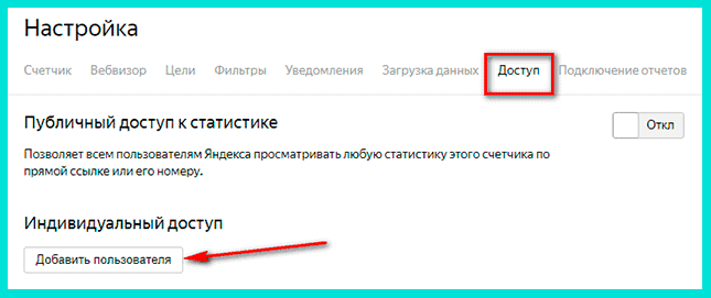 Добавляем пользователя во вкладке Доступ