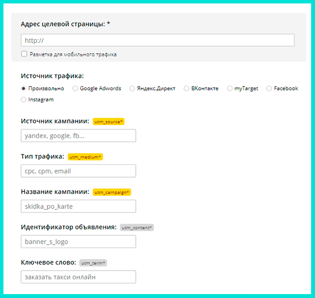 Генератор utm-меток