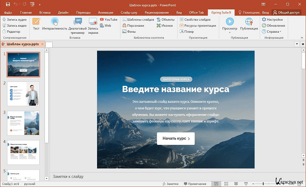 ISpring Suite интегрирован в PowerPoint