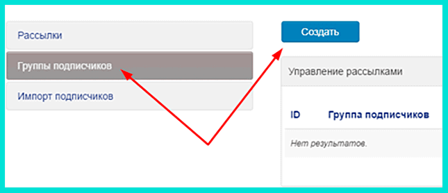 Создаем группу подписчиков