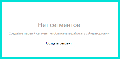 Создаем сегмент в Яндекс Аудитории для настройки ретаргетинга в Яндекс Директ