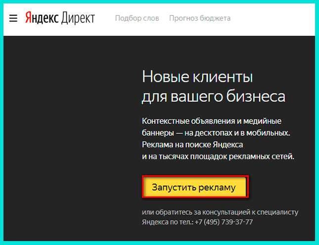 Нажимаем Запустить рекламу в Яндекс Директ