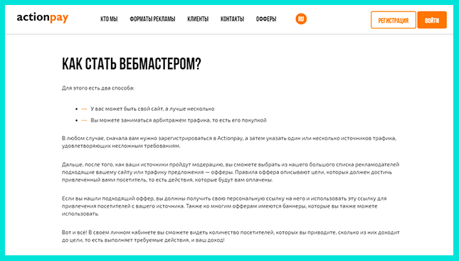 Actionpay - сервис для заработка на партнерках
