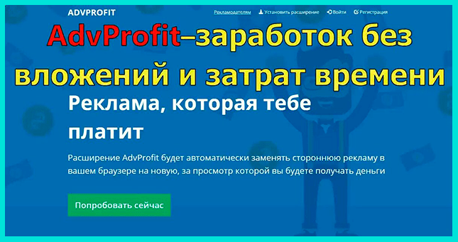 AdvProfit приложение для заработка на просмотре рекламы