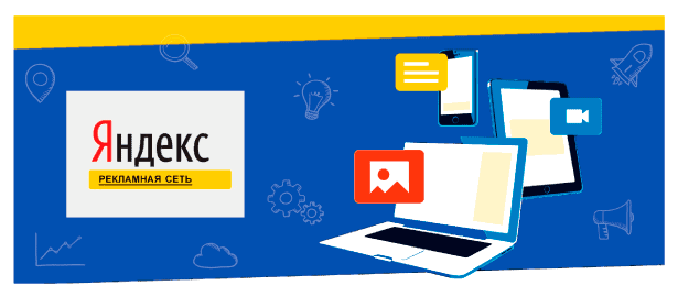 Что такое РСЯ в Яндекс Директ и как его настроить