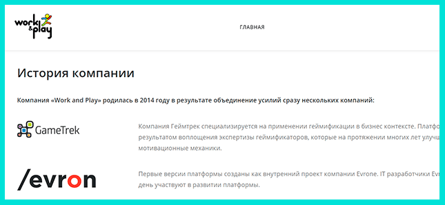 Платформа Work and Play
