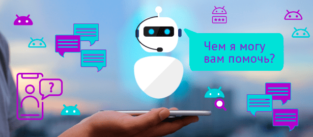 Чат-боты: что это такое простыми словами для чайников