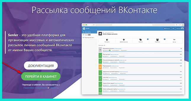 Заходим в Личный кабинет в сервисе рассылок Senler