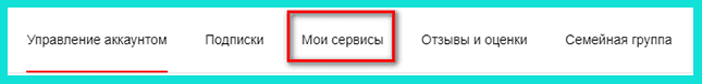 Переходим в Мои сервисы