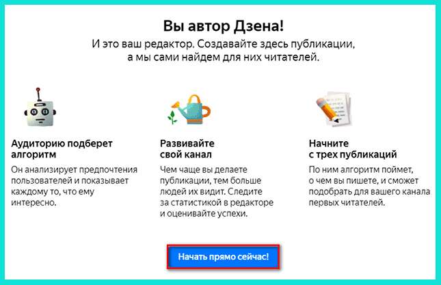 Для начала работы На канале Яндекс Дзен нажмите Начать прямо сейчас