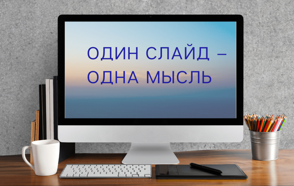 Главное правило презентации: Один слайд - одна мысль