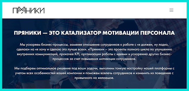 Пряники - русский сервис для геймификации