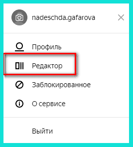Переходим в Редактор