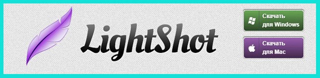Программа для создания скриншотов на ПК LightShot
