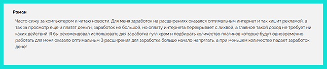 Отзыв о расширении для Гугл Хром и заработке в нем