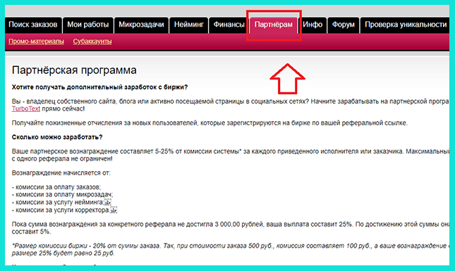 Партнерская программа на Turbotext