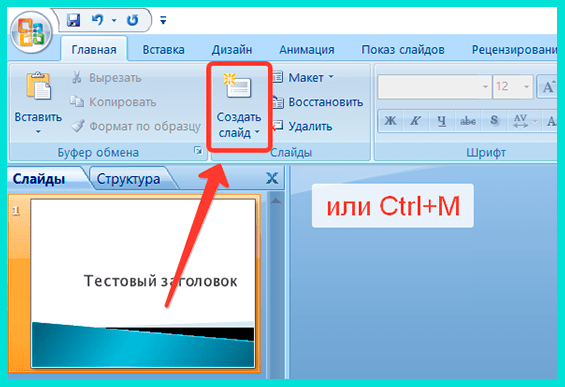 Нажимаем Создать слайд