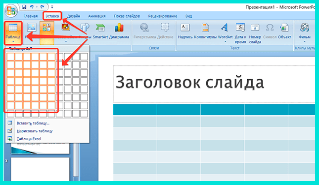 Добавляем таблицу