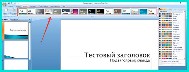 Выбираем тему оформления презентации
