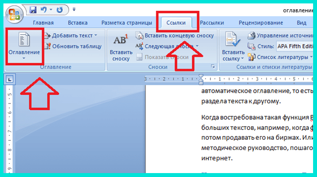 Ответы Mail: подскажите, как сделать автоматически оглавление в ворде года?