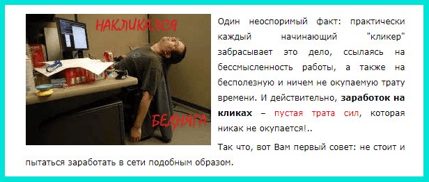Отрицательный отзыв о заработке на кликах