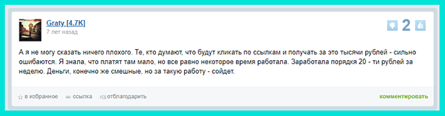 Положительный отзыв о заработке на кликах