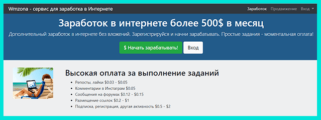 Wmzona - биржа для заработка на кликах