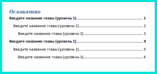 Содержание появляться. Электронное оглавление. Отметить как заголовки 1го уровня.