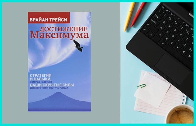 Книга "Достижение максимума"