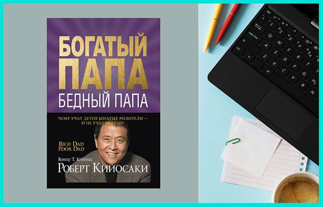 Одна из лучших книг по личностному росту и саморазвитию: Богатый папа, бедный папа